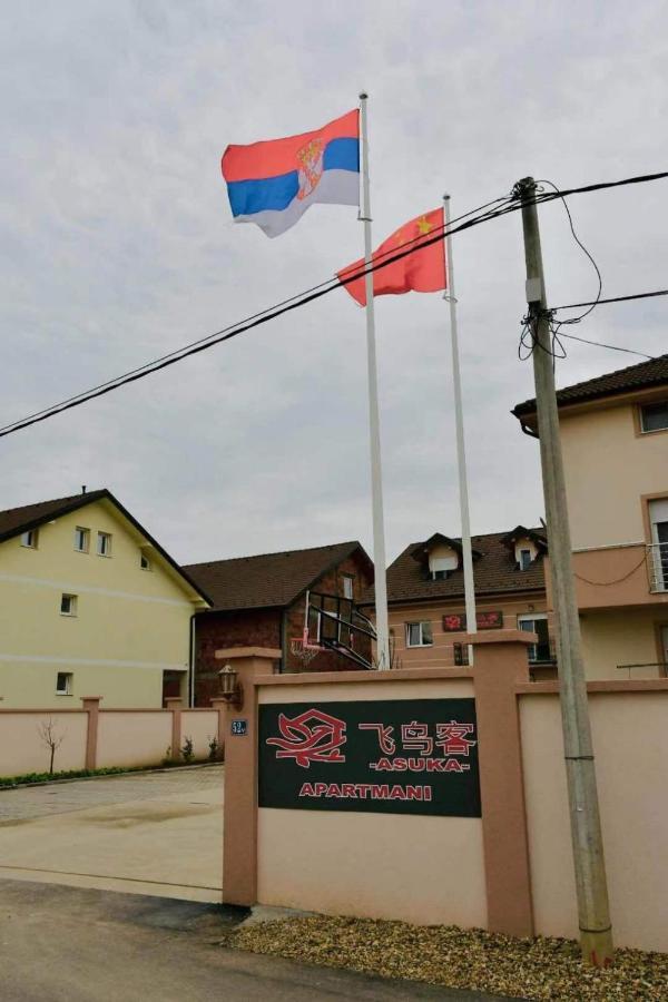 Asuka Apartmani 飞鸟客 Surčin Kültér fotó